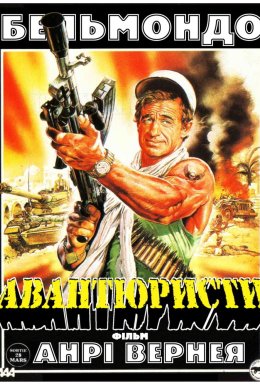 Авантюристи / Авантюрист