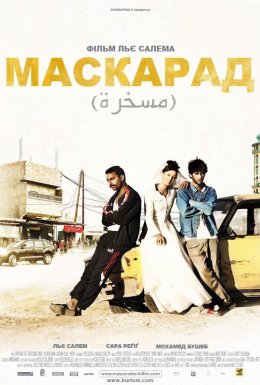 Маскарад