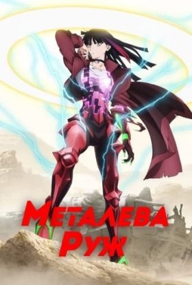 Металева Руж