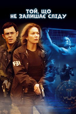 Той, що не залишає сліду
