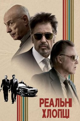 Надійні хлопці / Реальні хлопці