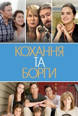 Кохання та борги / Кохання і борги