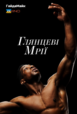 Глянцеві мрії