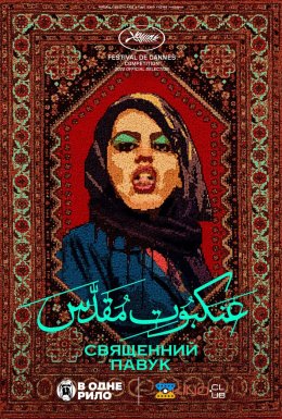 Святий павук