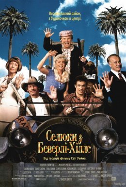 Селюки з Беверлі-Хіллс