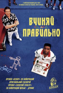 Вчиняй правильно