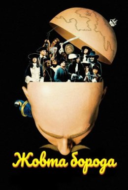 Жовта борода