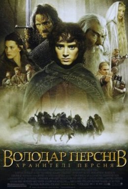 Володар перснів: Хранителі персня [Розширена версія]