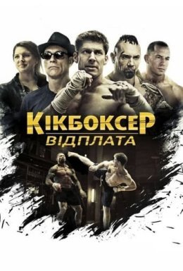 Кікбоксер: Помста / Кікбоксер: відплата