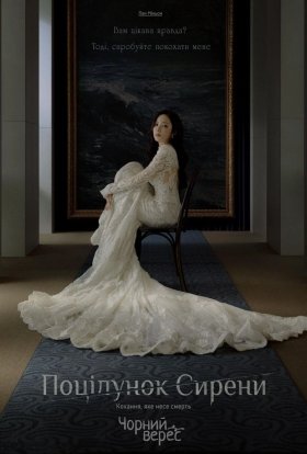 Сирена / Поцілунок сирени