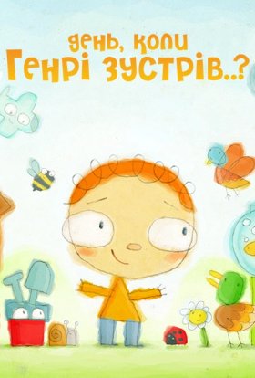 День, коли Генрі дізнався...