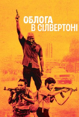 Облога в Сілвертоні