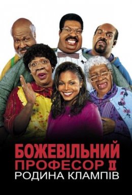 Божевільний професор ІІ. Родина Клампів