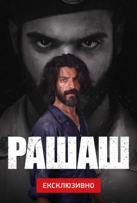 Рашаш