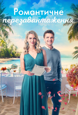 Уроки романтики