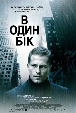 В один бік