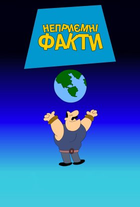 Каверзні факти