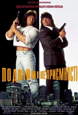 Подвійні неприємності