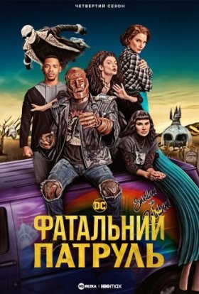 Фатальний патруль / Дум Патруль