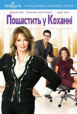 Пощастить у коханні