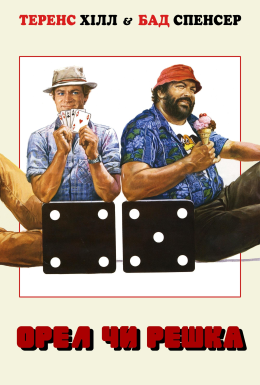 Орел або решка