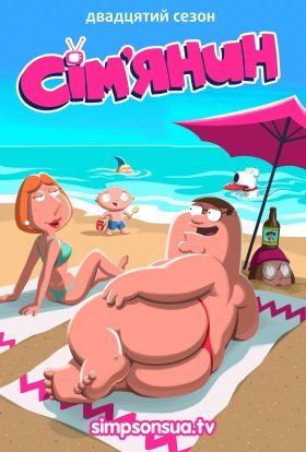 Гріфіни / Сім'янин