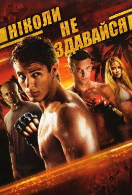 Ніколи не здавайся