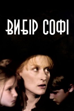 Вибір Софі