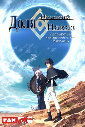 Доля/Великий Наказ - Абсолютний демонічний фронт Вавилону