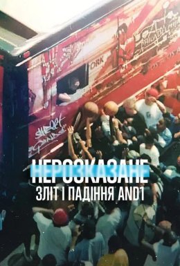 Нерозказане: Зліт і падіння AND1