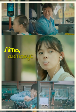 Літо, автобус