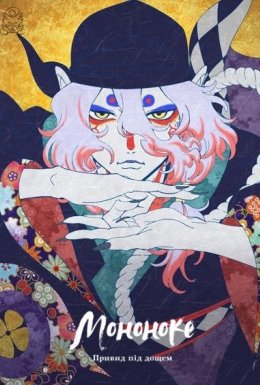 Мононоке: Привид під дощем / Мононоке: Каракаса