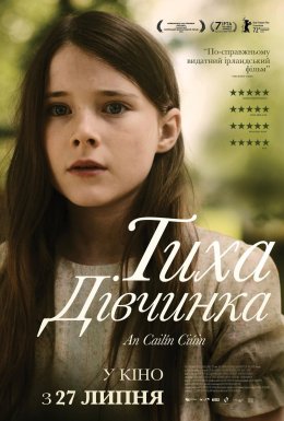 Тиха дівчинка