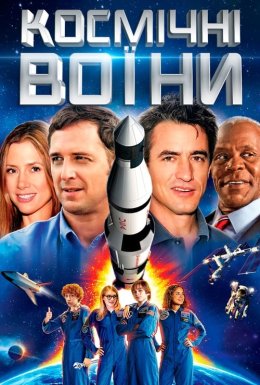 Космічні воїни