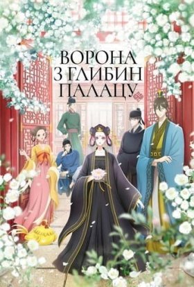 Ворона з глибин палацу