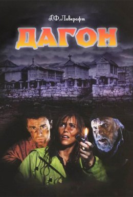 Даґон / Дагон