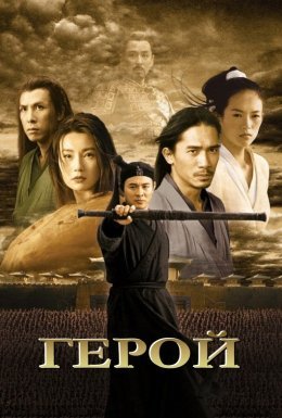 Герой