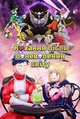 Кохання після Поневолення Світу!