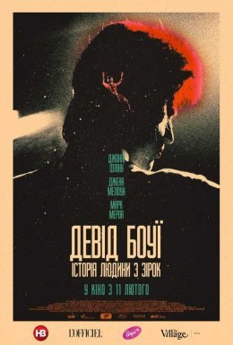 Девід Боуї: Історія людини з зірок