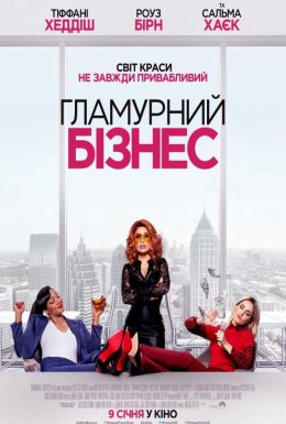 Гламурний бізнес