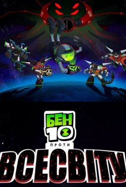Бен 10 проти Всесвіту: Фільм