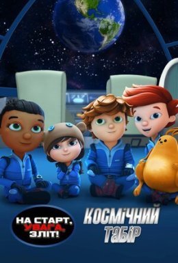 На старт, увага, зліт! Космічний табір