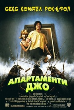 Квартирка Джо / Апартаменти Джо