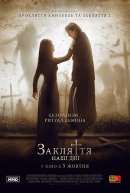 Закляття. Наші дні