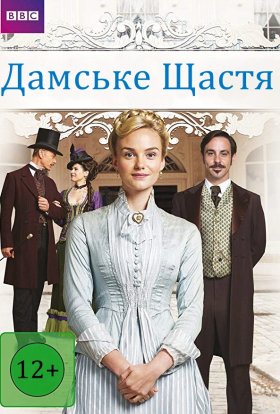 Дамське щастя
