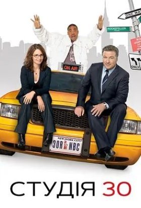 Студія 30