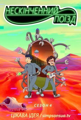 Нескінченний поїзд / Потяг нескінченності