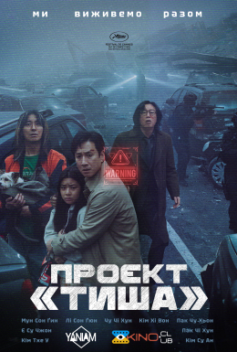 Проєкт «Тиша»