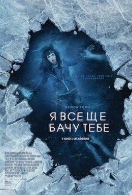 Я все ще бачу тебе