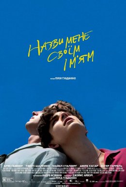 Назви мене своїм ім'ям